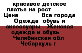 красивое детское платье,на рост 120-122 › Цена ­ 2 000 - Все города Одежда, обувь и аксессуары » Женская одежда и обувь   . Челябинская обл.,Чебаркуль г.